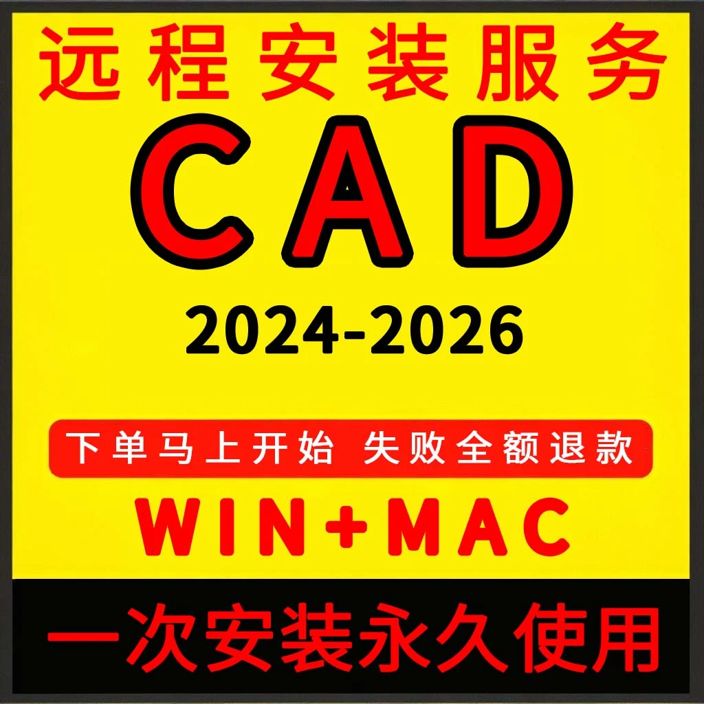 CAD软件远程安装2004-2026插件安装包购买正版永久免费版CAD制图