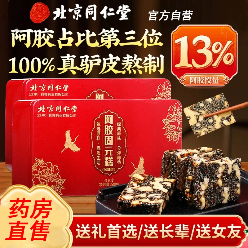 北京同仁堂即食阿胶糕高品质阿胶固元糕女性气血常备滋补养生AEVY