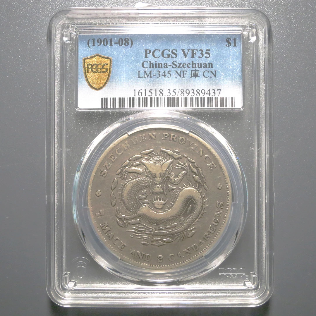 PCGS  VF35 四川省造光绪元宝七钱二分 9437