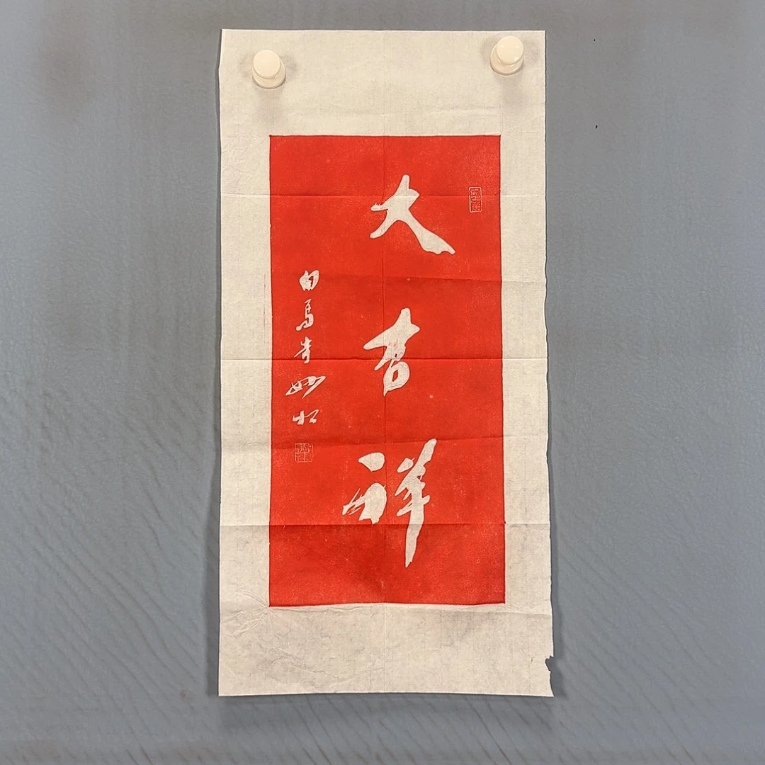 国画1211 牡丹一如你