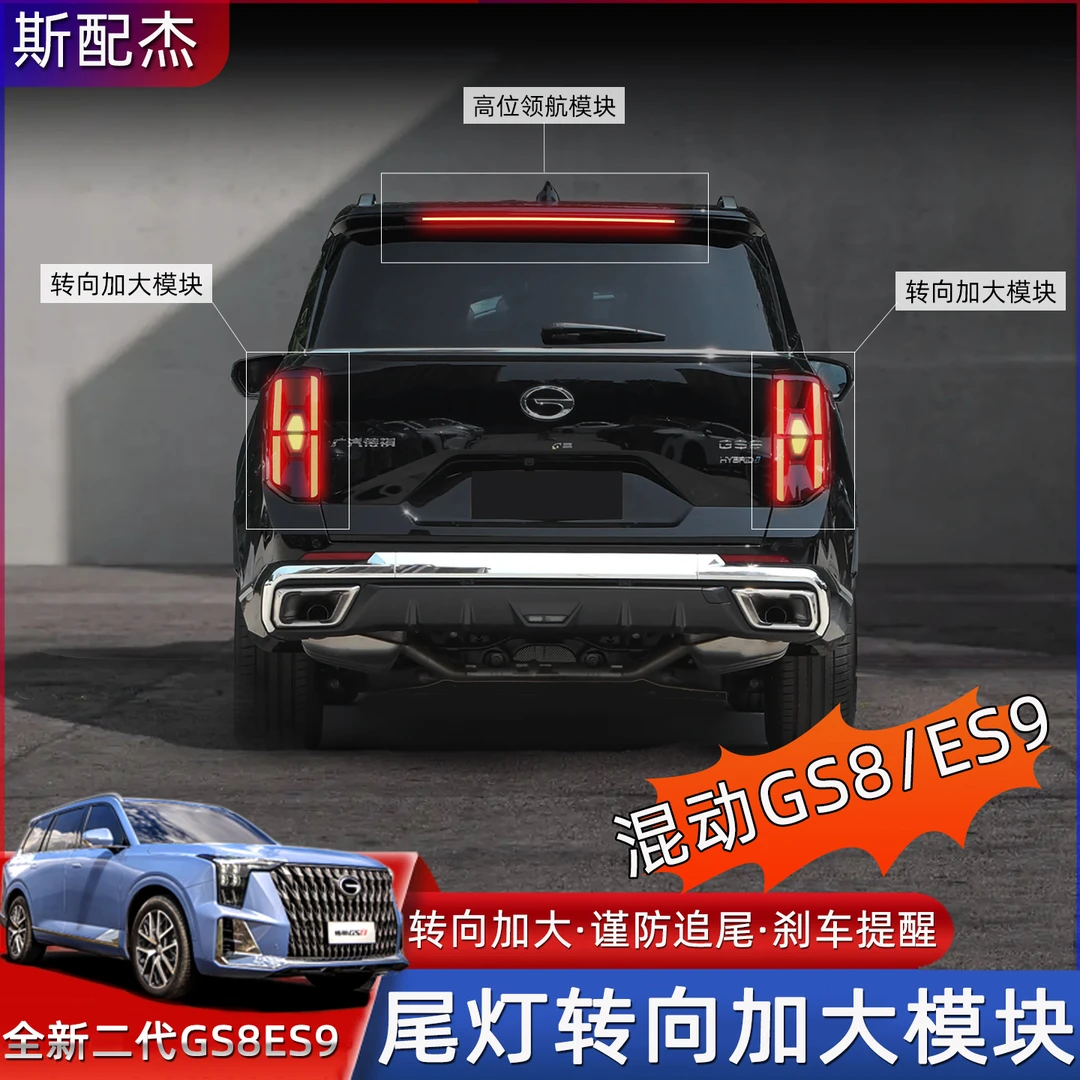 适用传祺GS8混动版ES9尾灯转向加大模块警示爆闪模块改装用品配件