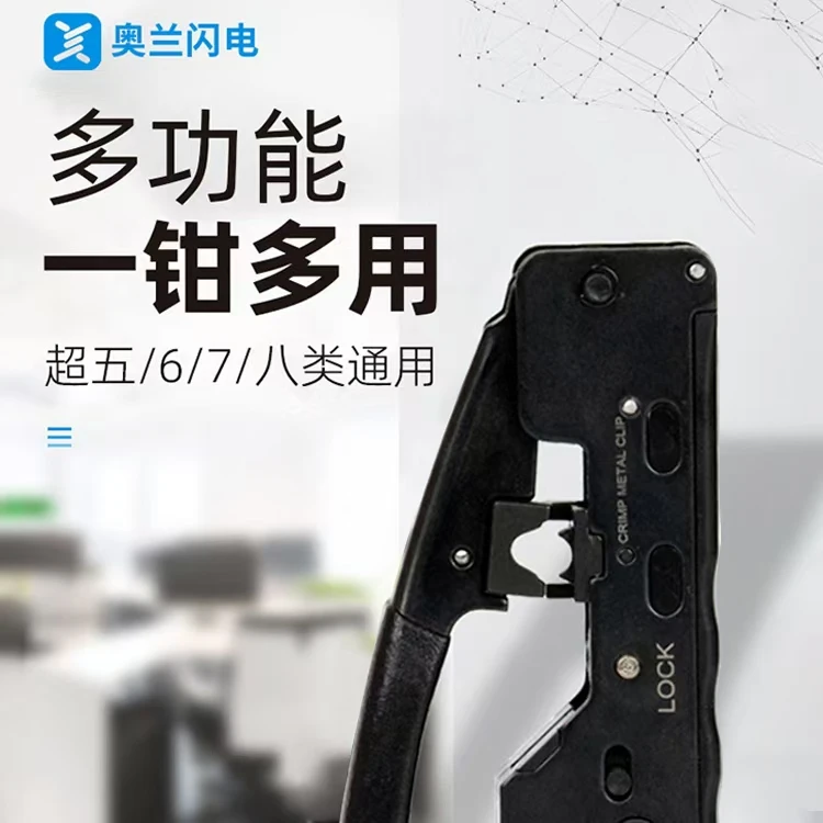 多功能网线钳（超五类，六类，七类，八类）