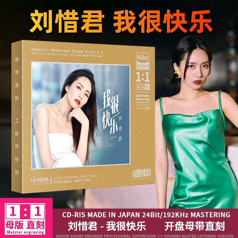 刘惜君专辑CD光盘经典歌曲 我很快乐 无损1:1母盘直刻CD碟片
