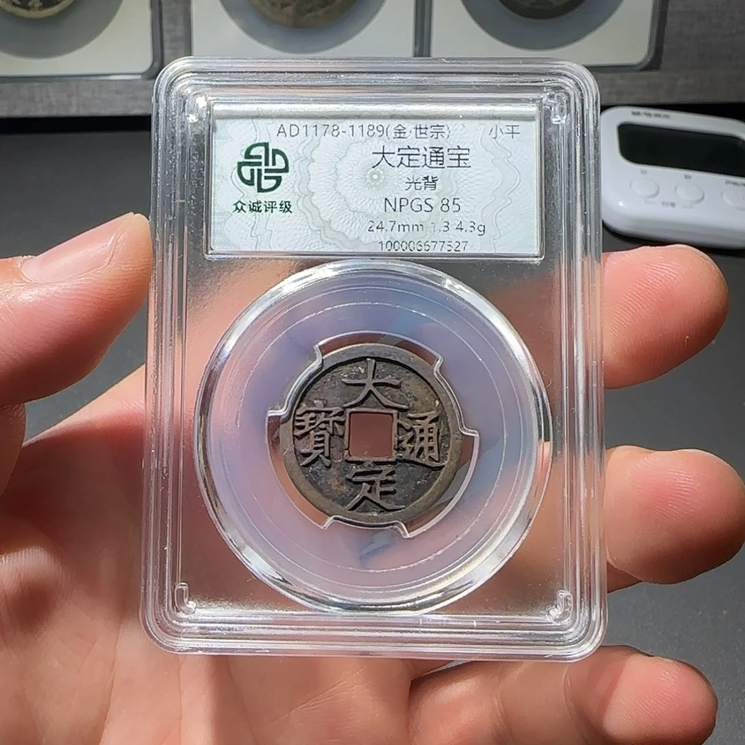 爷***何铜大定通宝-山海