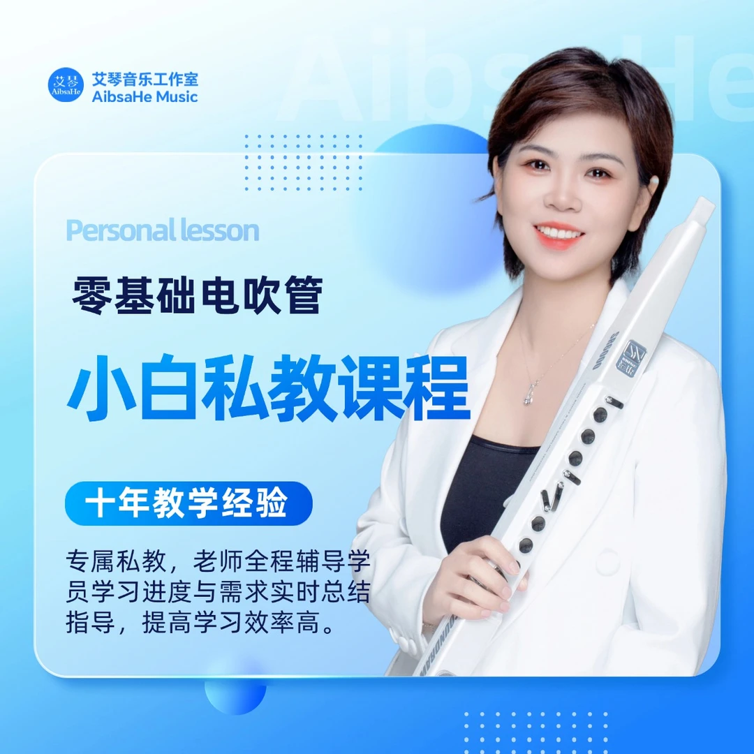 电吹管零基础小白私教课程