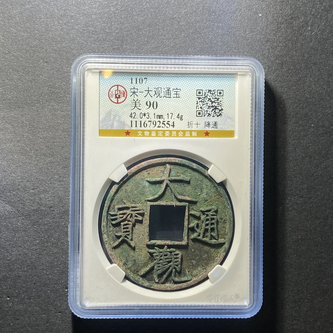 x1213-48大观通宝2554--