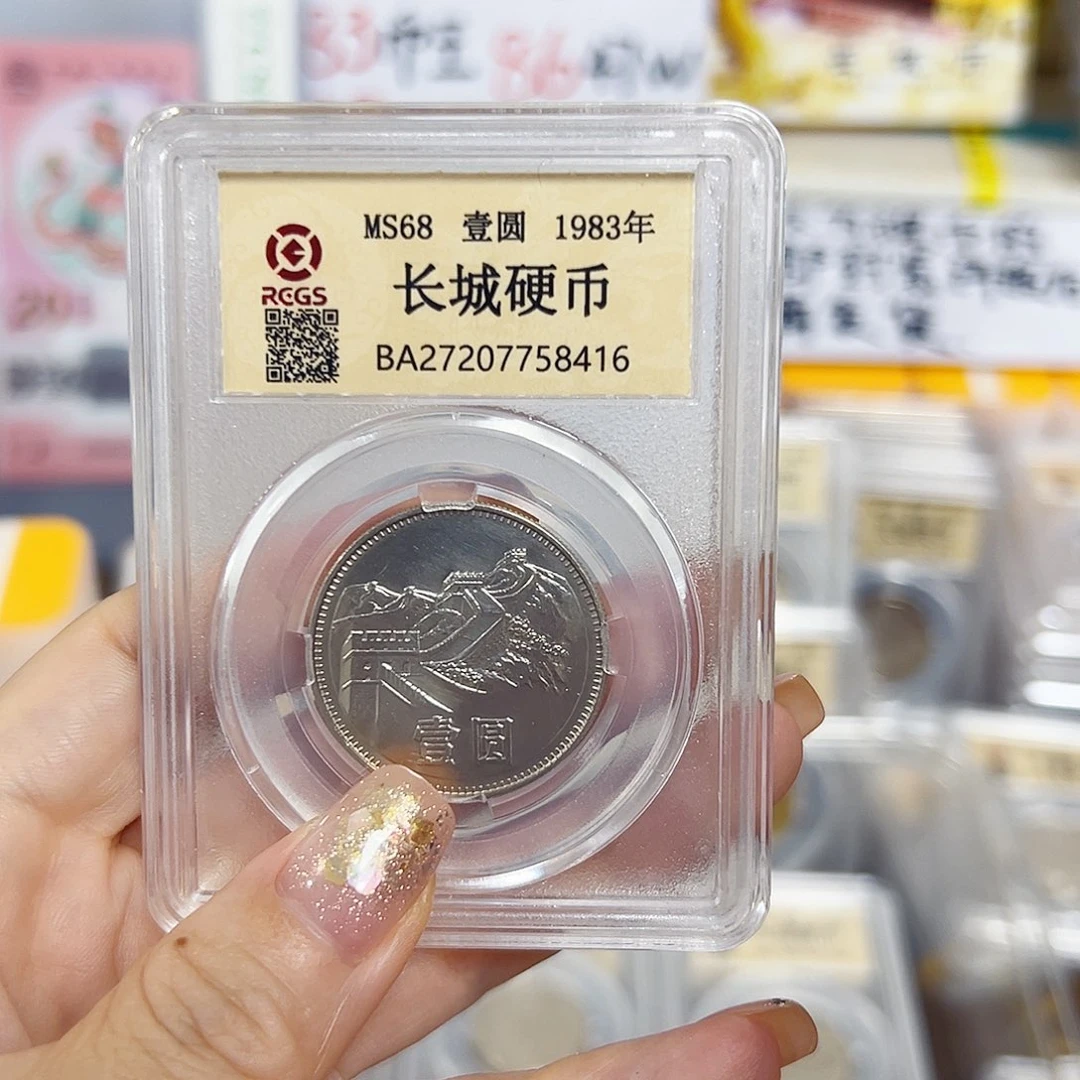 中国人民银行长城币83一元封装评级