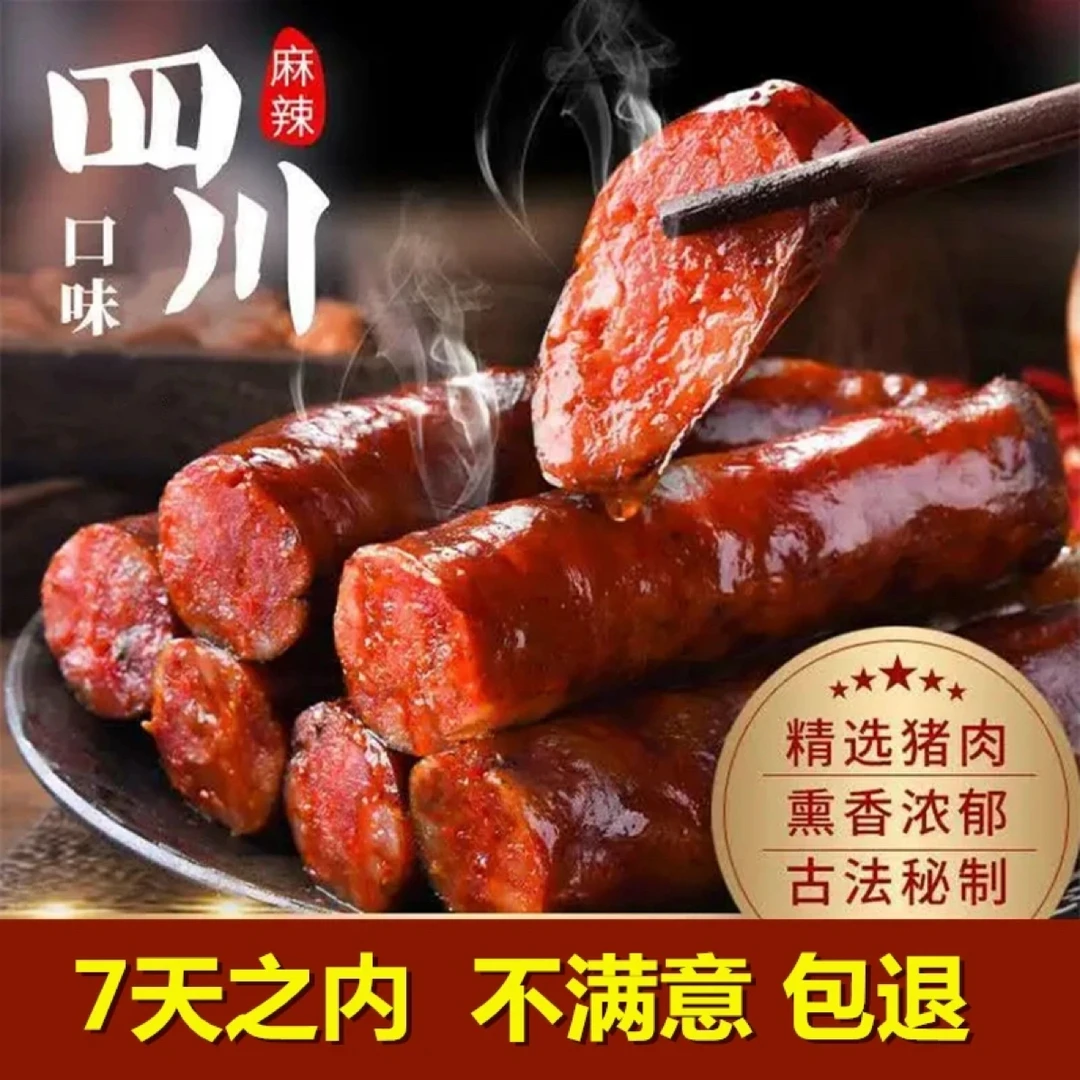 【买一斤送一斤】麻辣香肠正宗土猪柴火烟熏腊肠手工四川渝风味烟熏