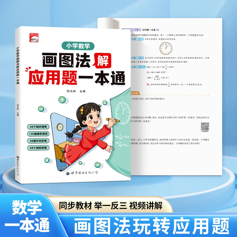 【全国通用】小学数学思维画图法解应用题一本通强化训练书