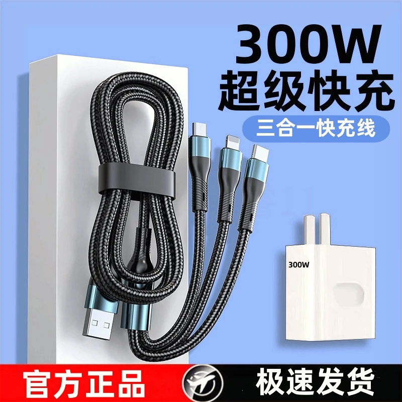 300W超级快充三合一数据线充电线一拖三适用苹果安卓华为OPPO车载