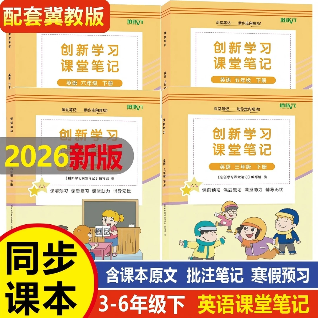 【河北专用】2026新版冀教版英语课堂笔记三四五六年级上册下册冀