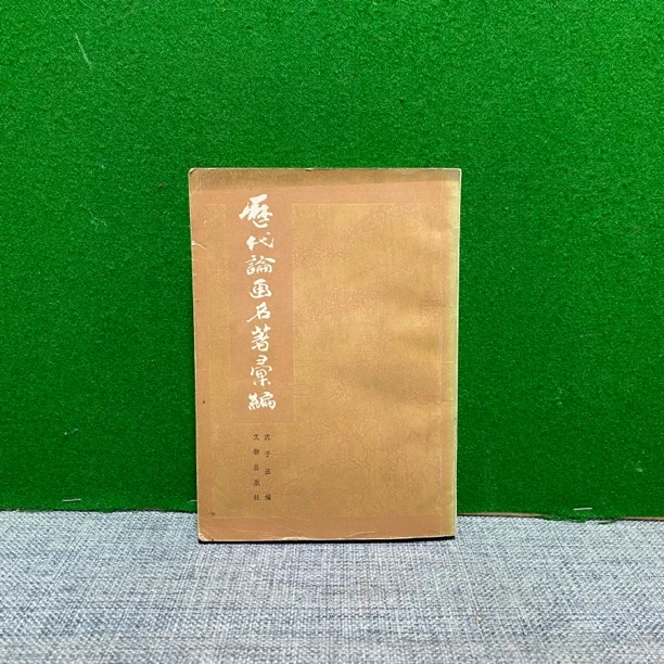 8新  历代论画名著汇编 1982 lw14