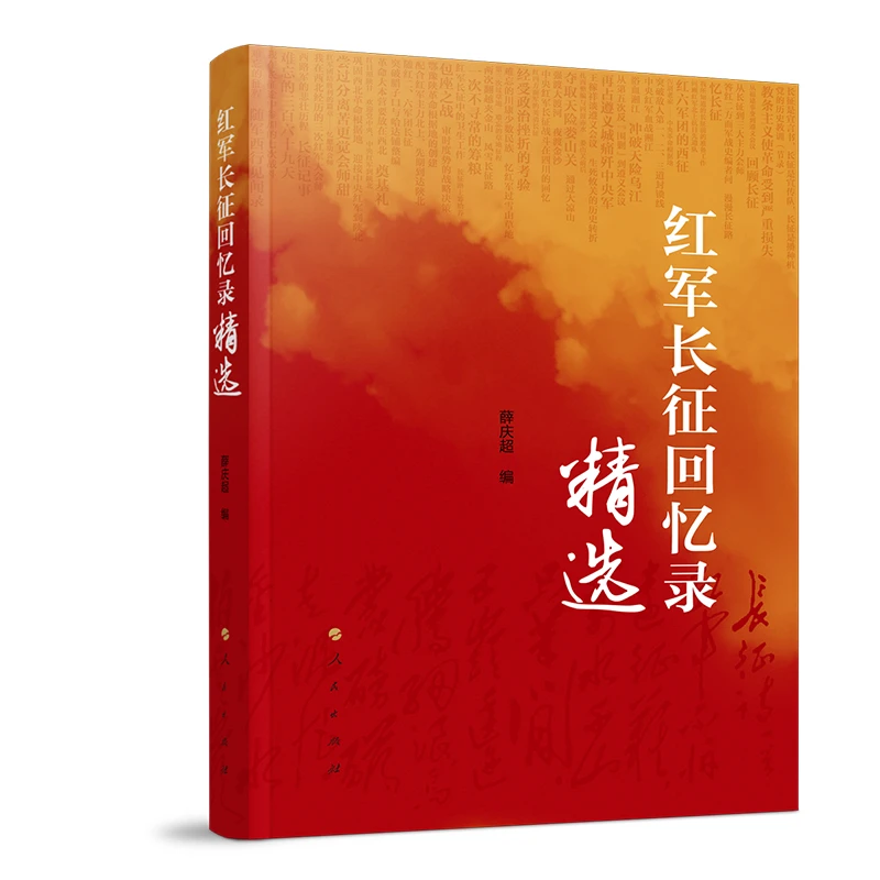 【正版新书】 红军长征回忆录精选 人民出版社
