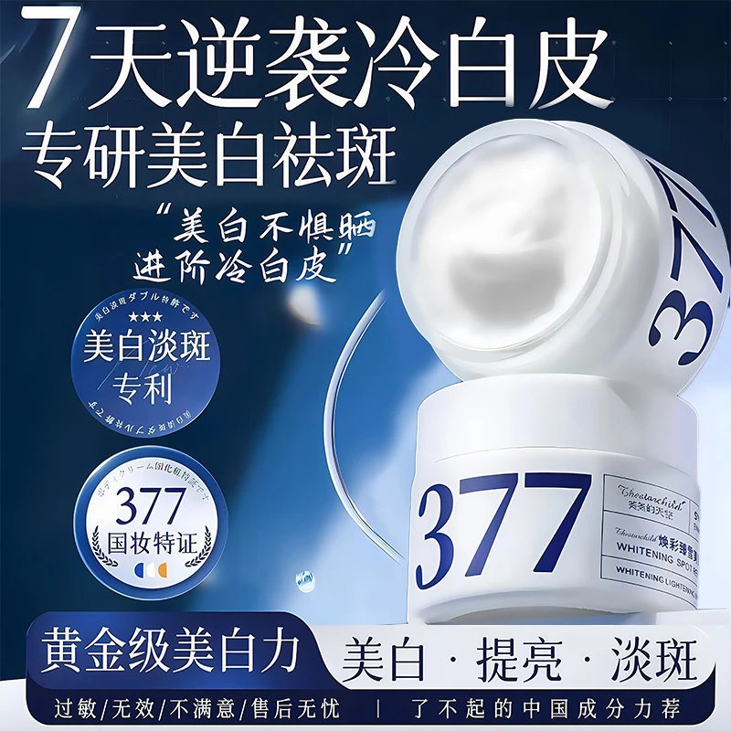 【官方正品✅】377美白补水修护抗淡斑涂抹面霜驻颜嫩肤紧致乳男女士