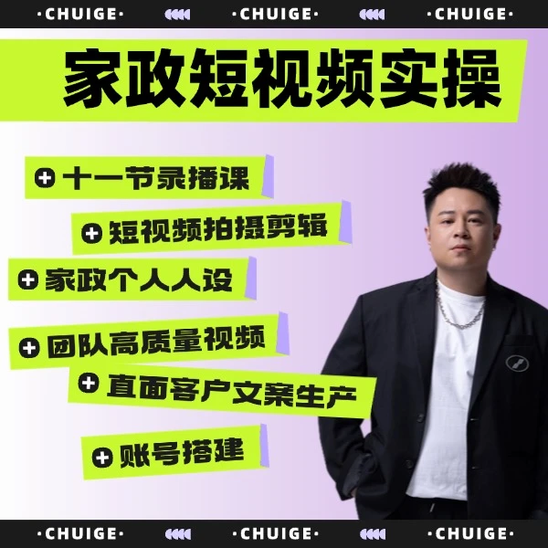 家政老板短视频实操课