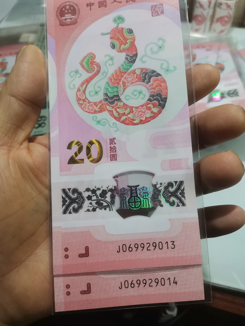 2025年蛇年贺岁钞069929013、014
