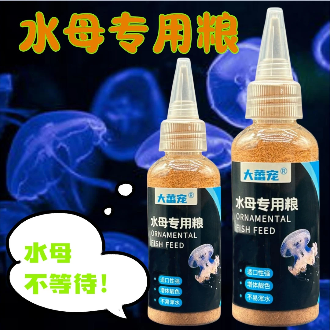 水母专用饲料小水母专用粮赤月水母海月水母饲料免孵化丰年虾卵