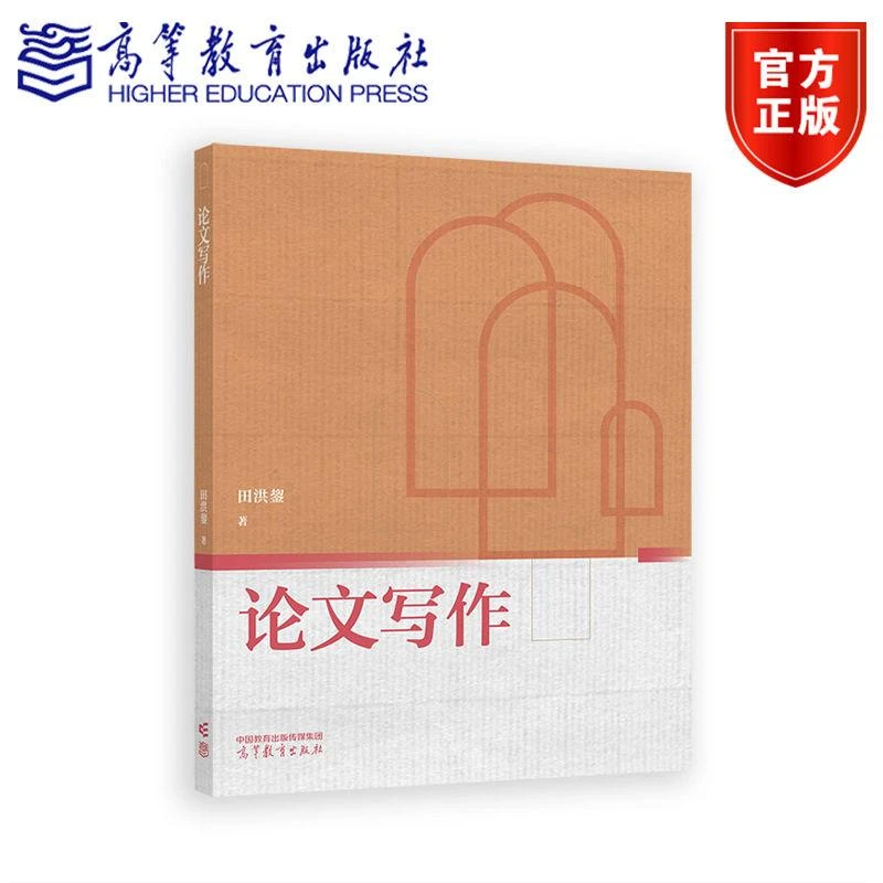 论文写作 田洪鋆著 高等教育出版社
