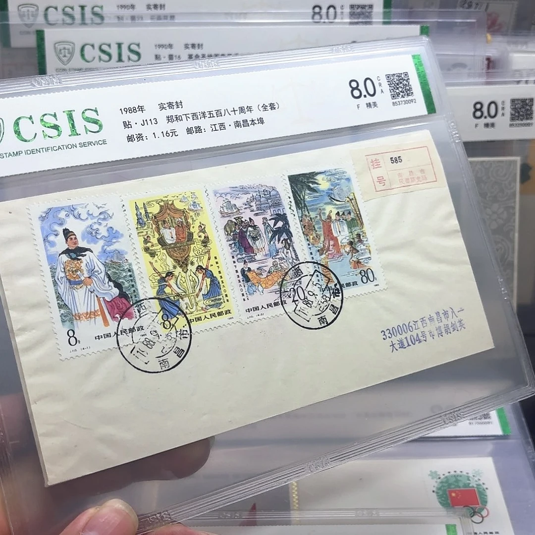 J113套票实寄封一个