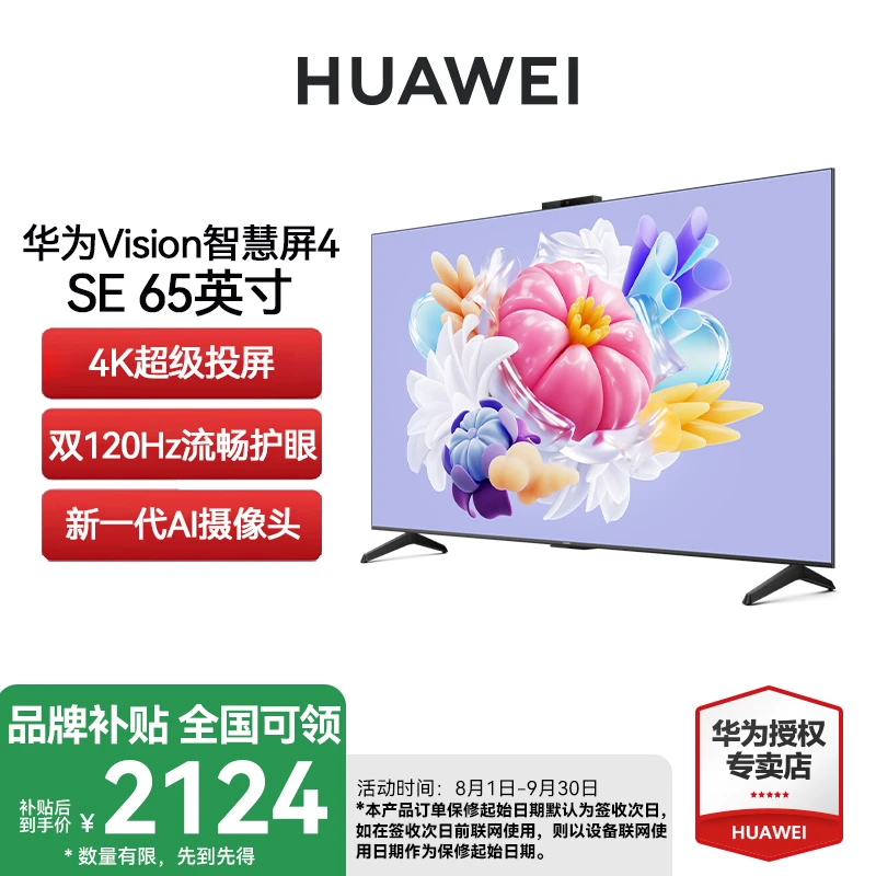 华为Vision智慧屏4SE 65英寸双120Hz全面屏 4K投屏智能液晶电视机
