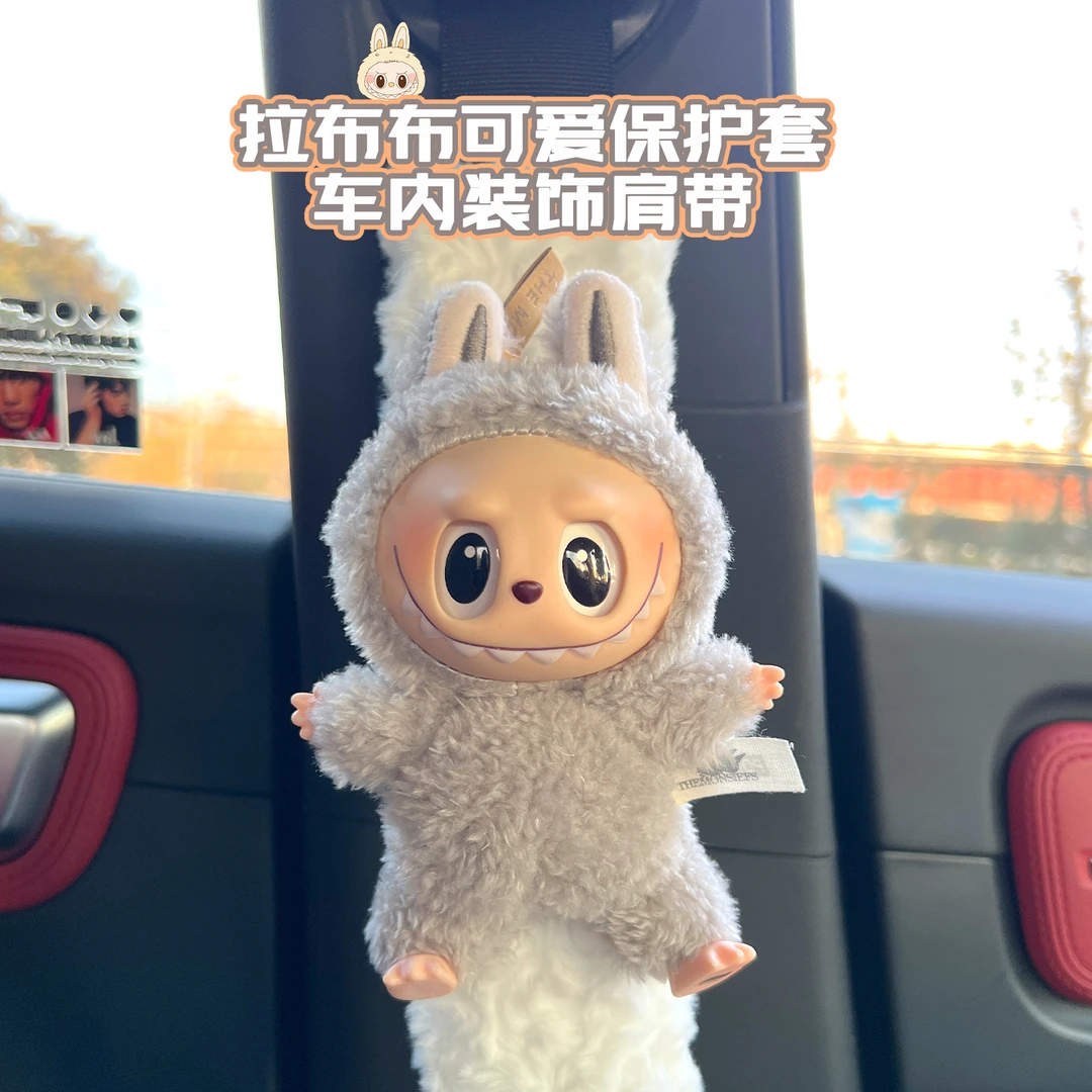 拉布布毛绒娃娃车内安全带装饰护肩套保险带labubu防磨衣服四季通