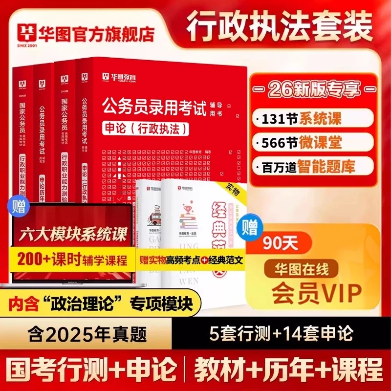 国考行政执法类岗】华图国家公务员考试教材真题试卷模拟题套卷申