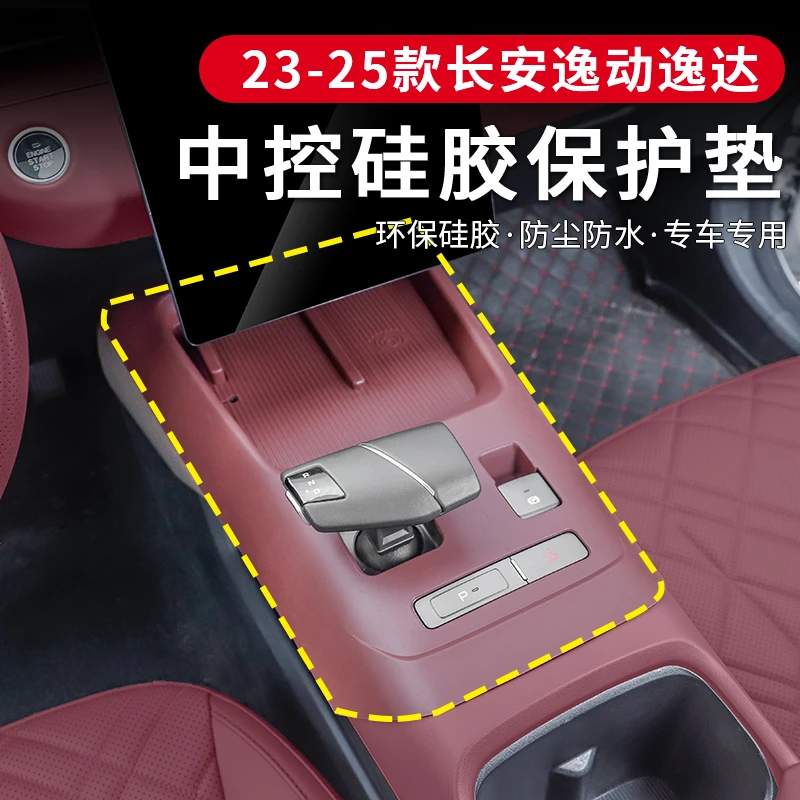 24-25款长安第三代逸动逸达中控水杯排挡无线充电硅胶面板防护垫