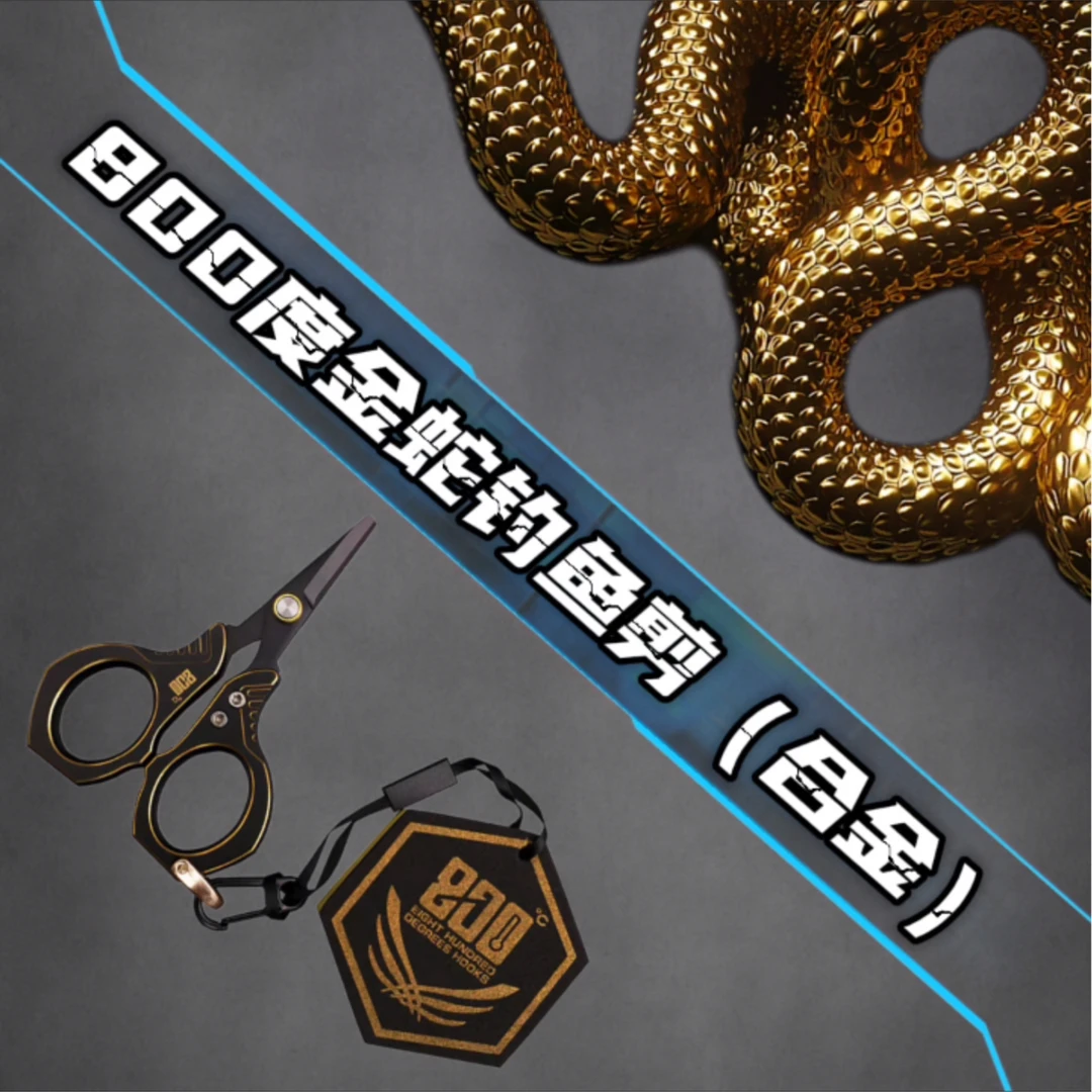 800度金蛇钓鱼剪铝合金钓鱼剪刀垂钓小配件休闲黑坑垂钓用品