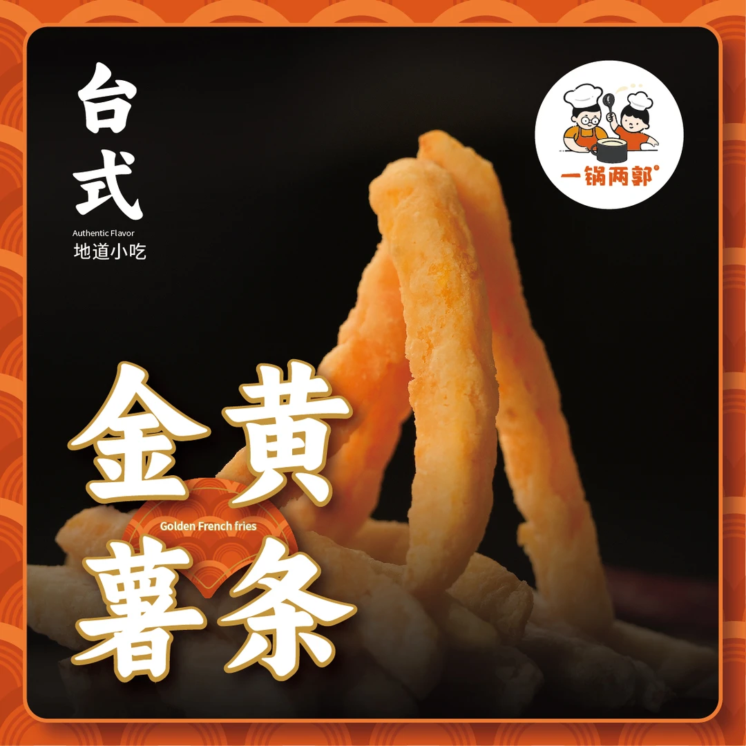 一锅两郭【烤肠2包+薯条2包】地道台式风味烤肠黄金红薯条组合装