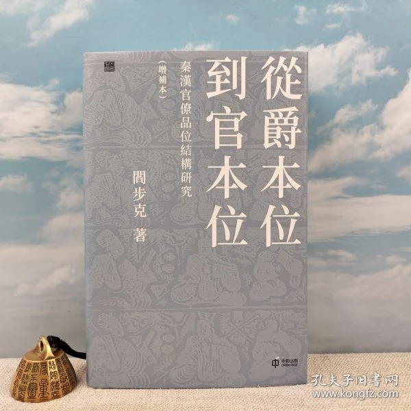 （毛边）阎步克签名+钤印 · 限量精装毛边本 《從爵本位到官本位》