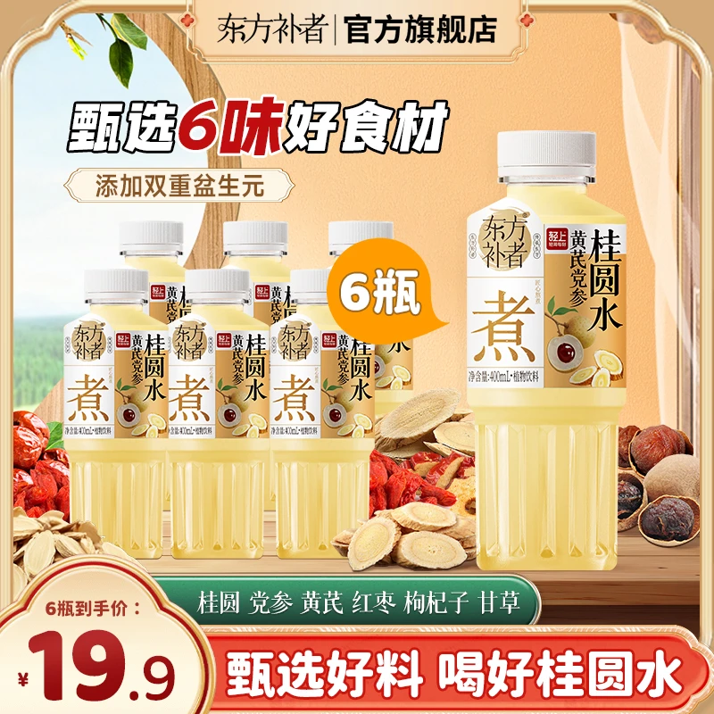 东方补者 黄芪党参桂圆水甘草夏季解腻0糖0卡暑假即饮植物饮料