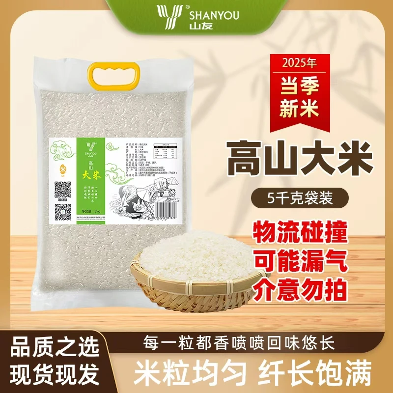 浓浓米香山友高山大米农家自种长粒大米稻5kg
