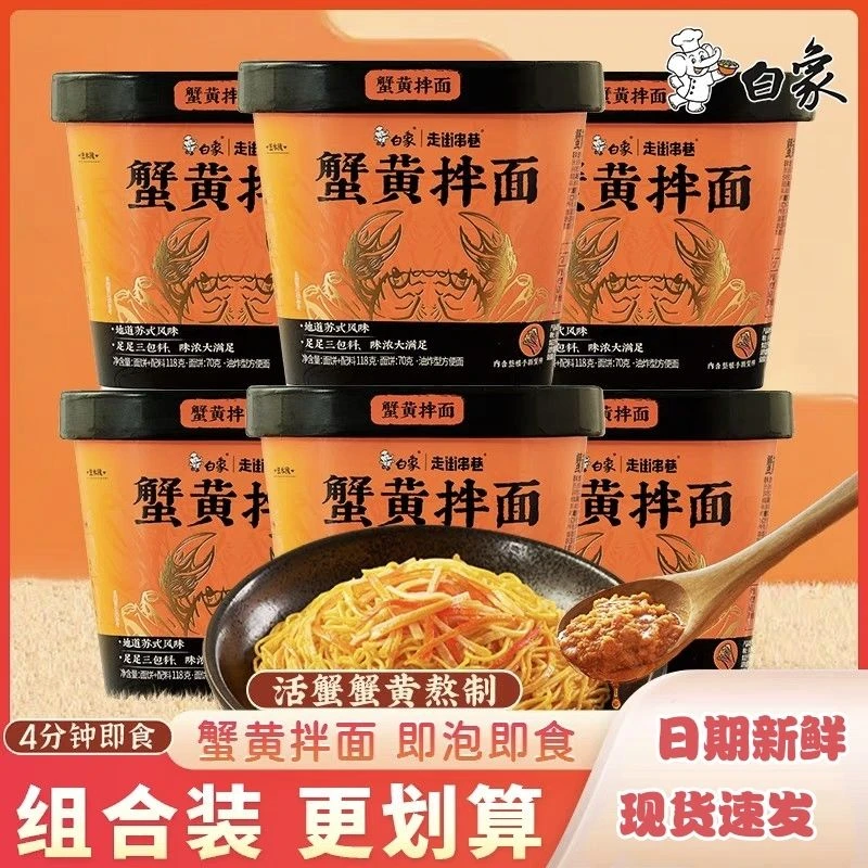 最新整箱白象118g蟹黄拌面当季新鲜蟹黄酱面杯面干拌面即食桶装