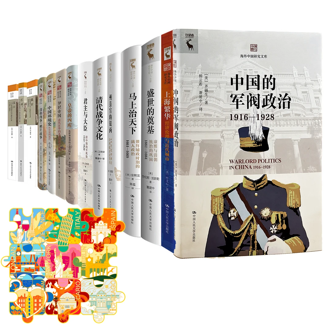 【年度书单】海外中国研究文库全系列15本极具收藏价值