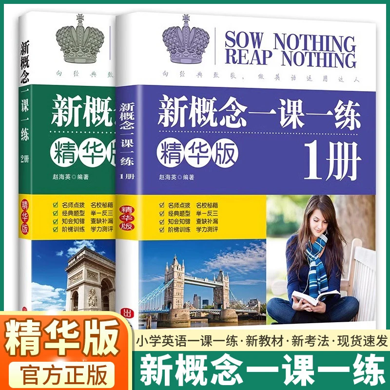 新概念一课一练精华版1-2册新概念英语教材同步练习册专项训练