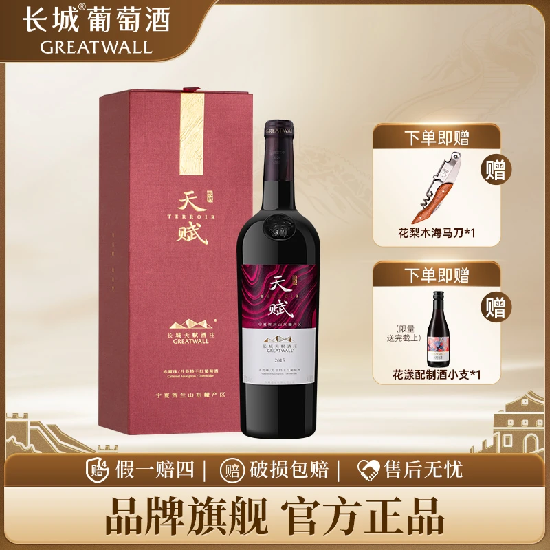 长城天赋酒庄赤霞珠/丹菲特14度干红葡萄酒 国际大金奖红酒礼盒装
