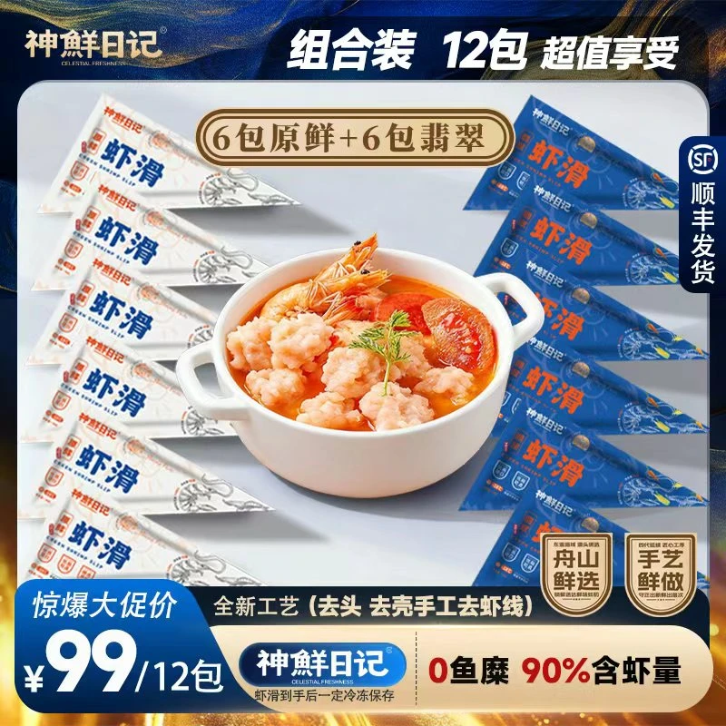 神鲜日记【新人购】过瘾装组合虾滑原鲜虾滑健康高蛋白