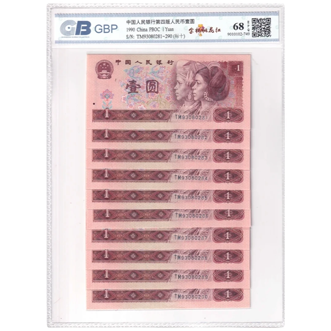 【901金杯桃花红 标十】四版人民币 1990年壹元 评级公司和号码随发