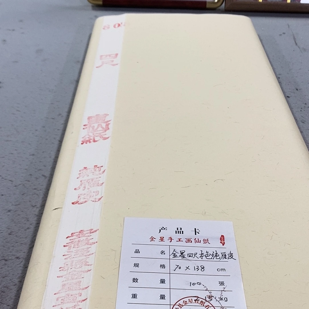 2018年金星四尺本色纯雁皮10张