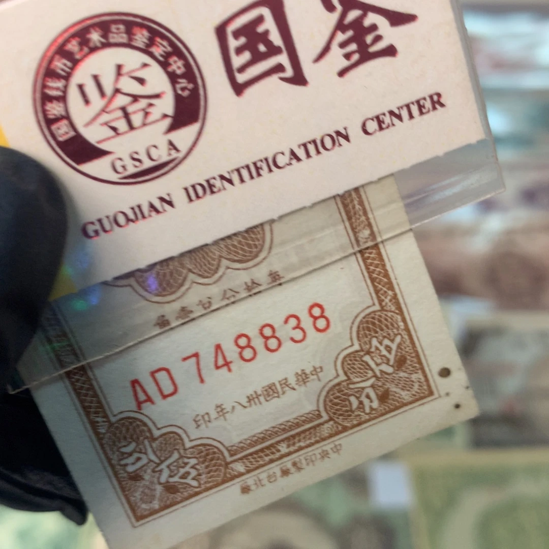 纸748838 面值5分