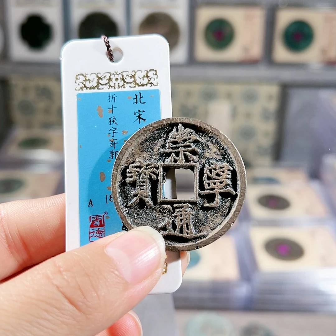 铜通宝。