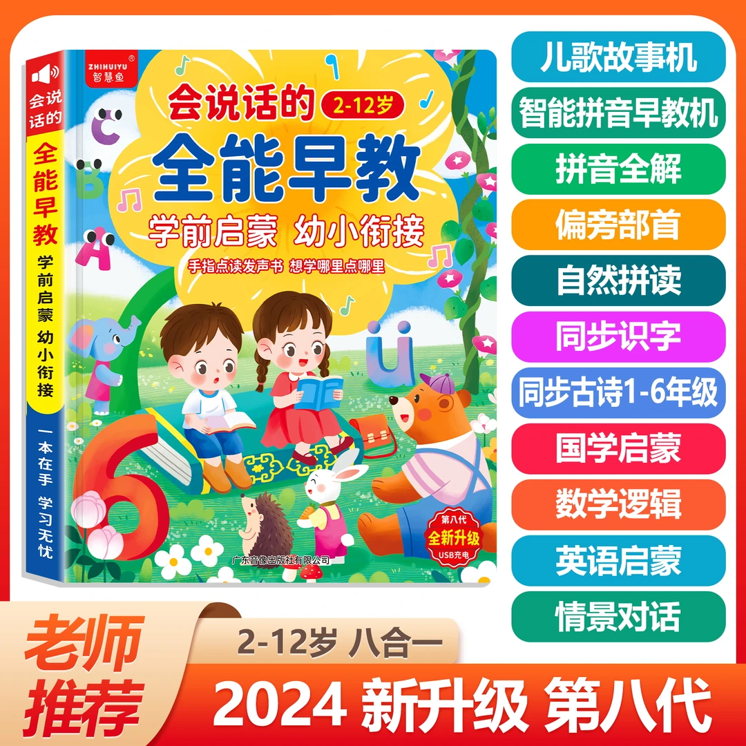 2-12岁幼小衔接拼音识字古诗同步课堂会说话的手指点读有声书