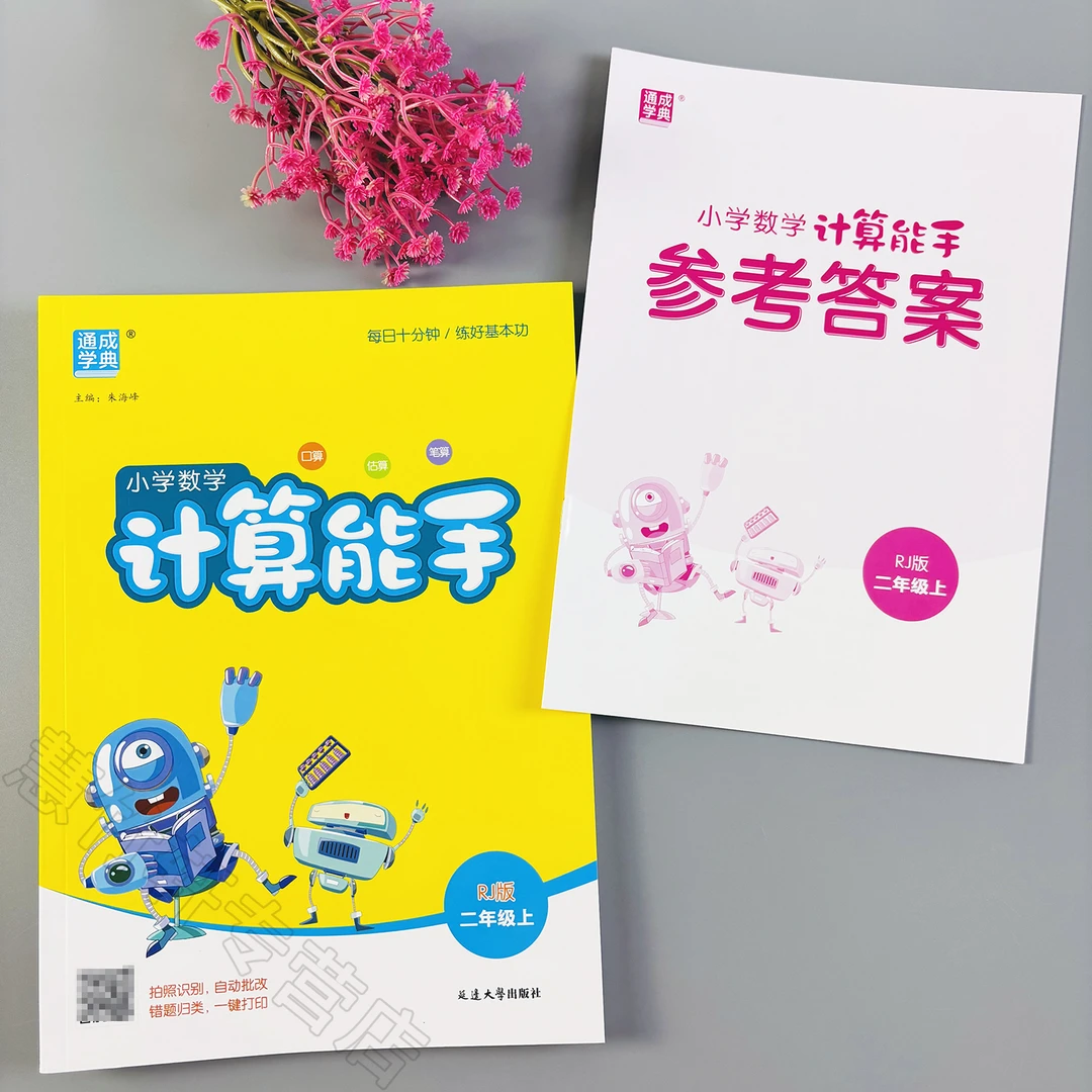 人教版计算能手二年级上册数学口算题专项练习册计算题口算天天练