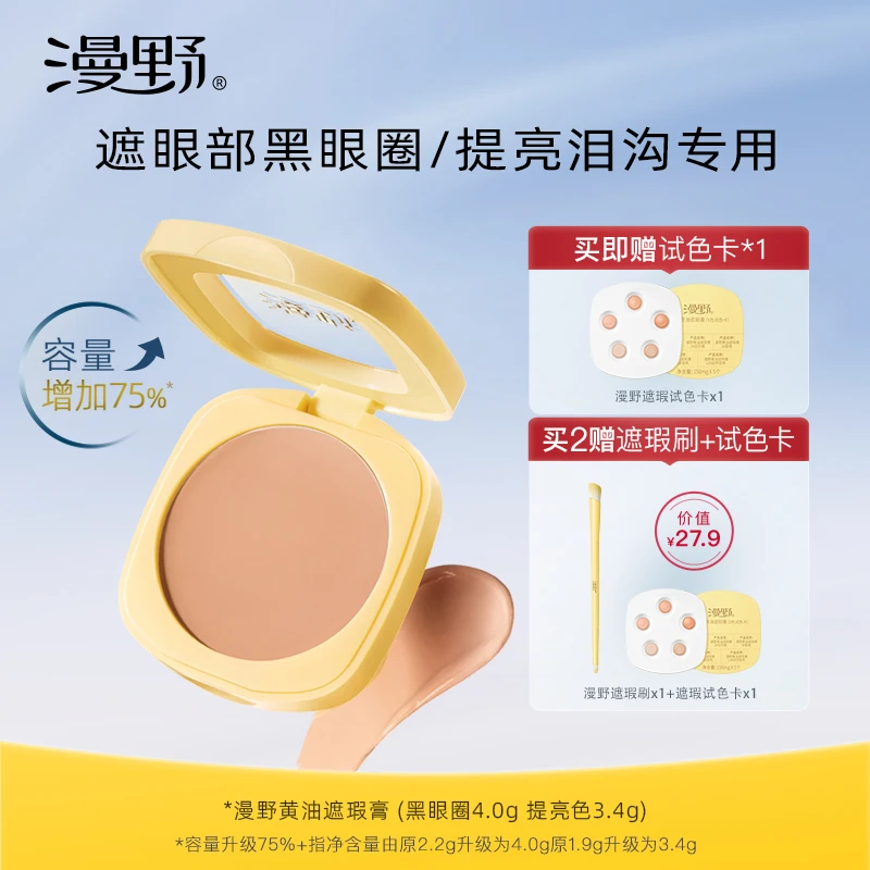 【容量升级】漫野黄油遮瑕膏Plus版·单色遮瑕·遮黑眼圈·泪沟提亮zb