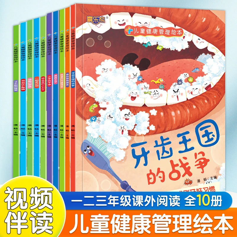喜乐熊儿童健康管理绘本全套10册宝宝科普绘本绘本3-6岁经典绘本