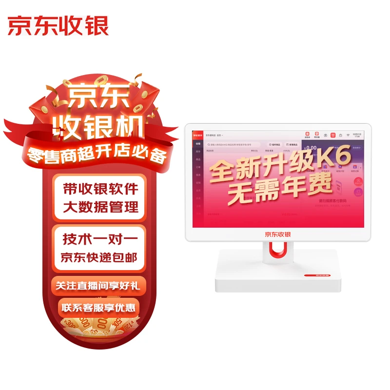京东收银机K6全新升级版掌柜零售便利店超市百货收银系统一体机
