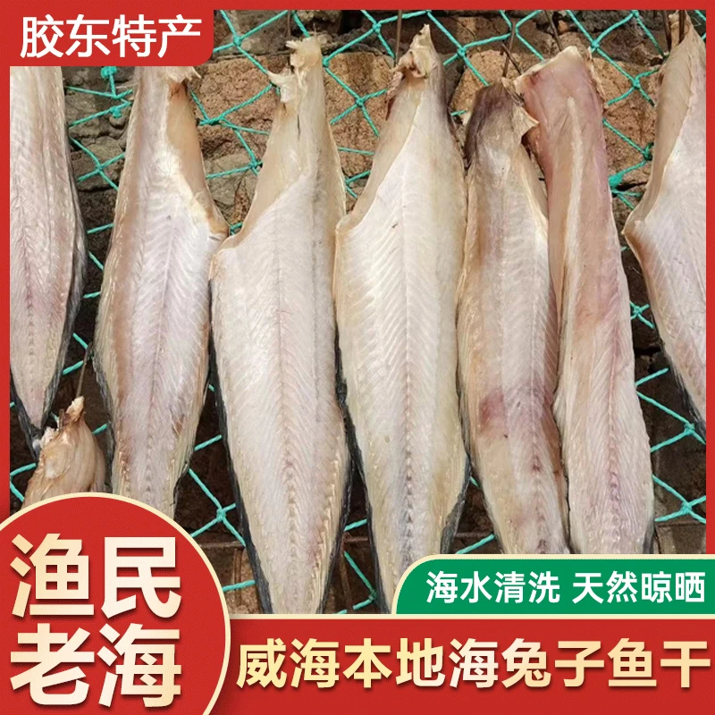 【先生鱼干】威海本地海兔子鱼干无盐6-7成干老冷鱼干狮子鱼3斤装
