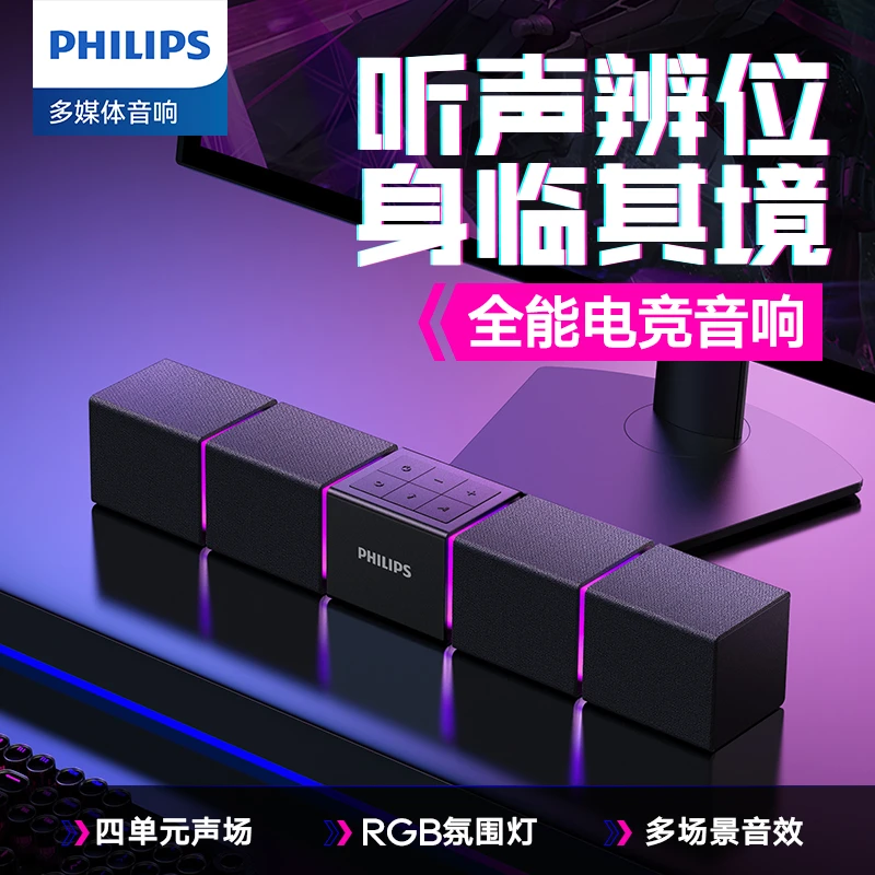 【高颜值高音质】飞利浦旗舰电竞桌搭音箱RGB灯带游戏长条有线音响