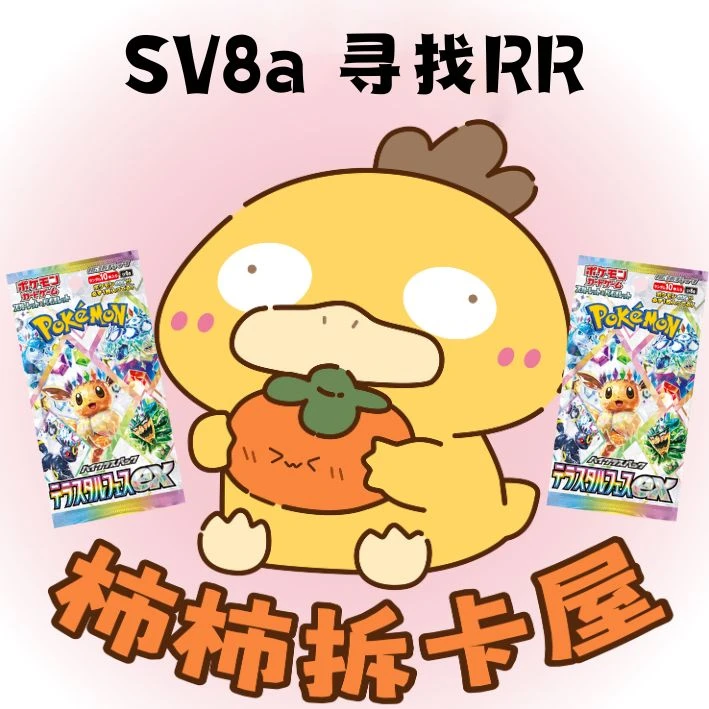 【代拆】PTCG日版SV8A寻找RR集换视卡牌