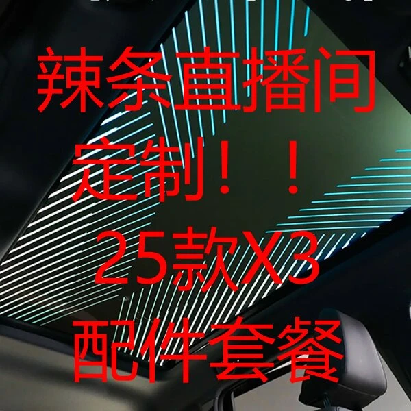 辣条25-26款宝马新X3直播间定制链接！！！